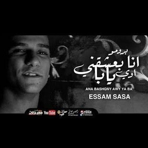 كليب انا بعشقني اوي يابا  عصام صاصا الكروان - Ana Ba3sh2ny Essam Sasa 2021(MP3_160K).mp3