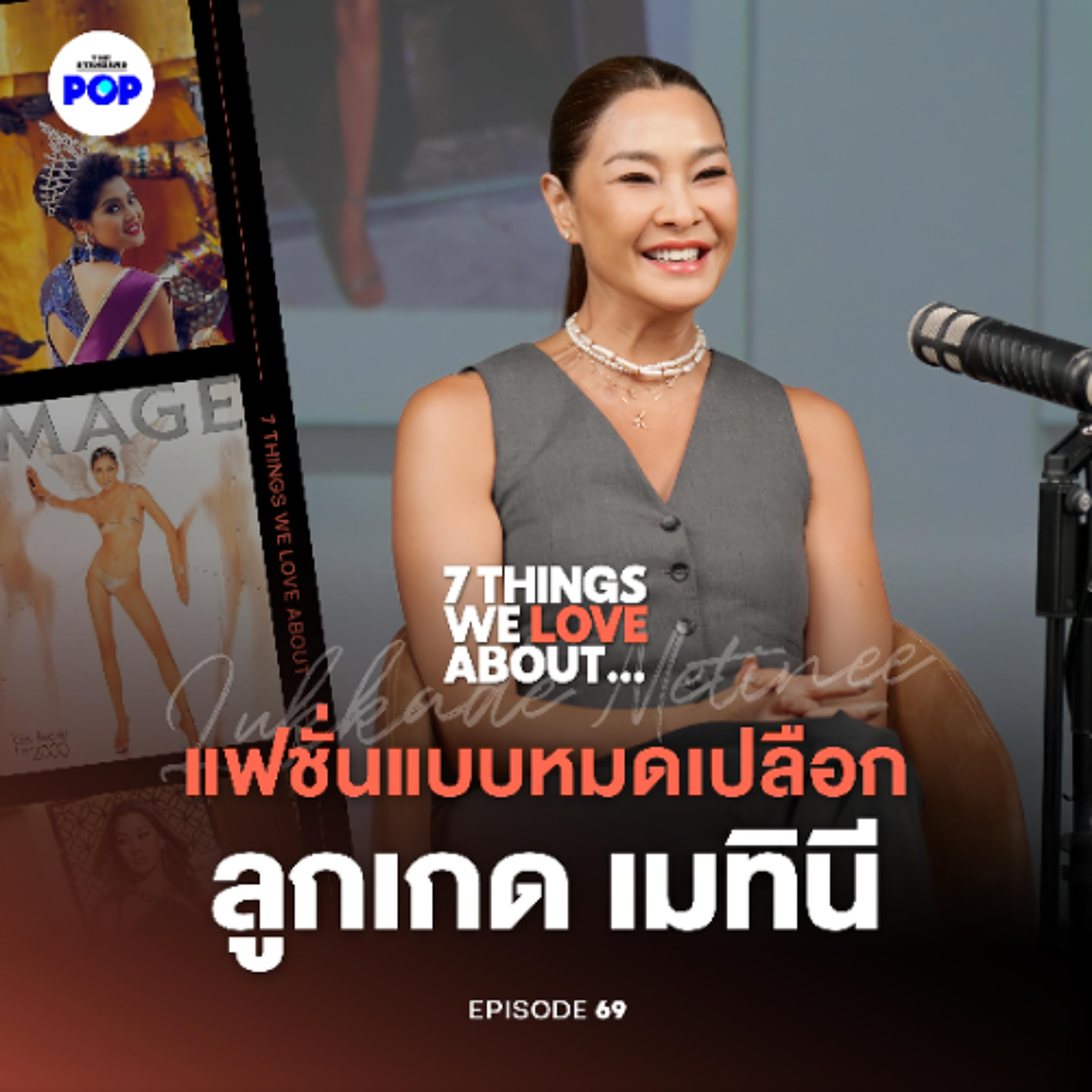 7 Things We Love About… EP.69 | ลูกเกด เมทินี พูดหมดเปลือก! ประวัติศาสตร์วงการแฟชั่นไทยตลอด 30 ปี