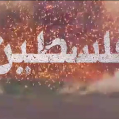 ‎⁨يا وجه ماء العرب - طوفان الأقصى ٢٠٢٣ 2⁩.m4a