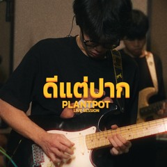 ดีแต่ปาก - Plantpot [Live Session] | Original by Big Ass