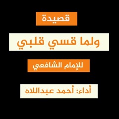 ولما قسي قلبي وضاقت مذاهبي | للإمام الشافعي  أداء: |أحمد عبداللاه
