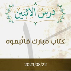 كتاب مبارك فَّاتبعوه - د. محمد خير الشعال