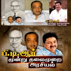 Kathaiyalla Varalaru  | பிடிஆர் 3 தலைமுறை அரசியல் | PTR Palanivel Thiagarajan |