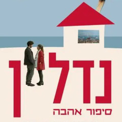 נדל"ן - סיפור אהבה סרט לצפייה ישירה