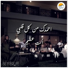 ترنيمة أحمدك من كل قلبي - أنت عظيم - الحياة الافضل | Ahmadoka Men Kol Qalby -Anta Azeem -Better Life