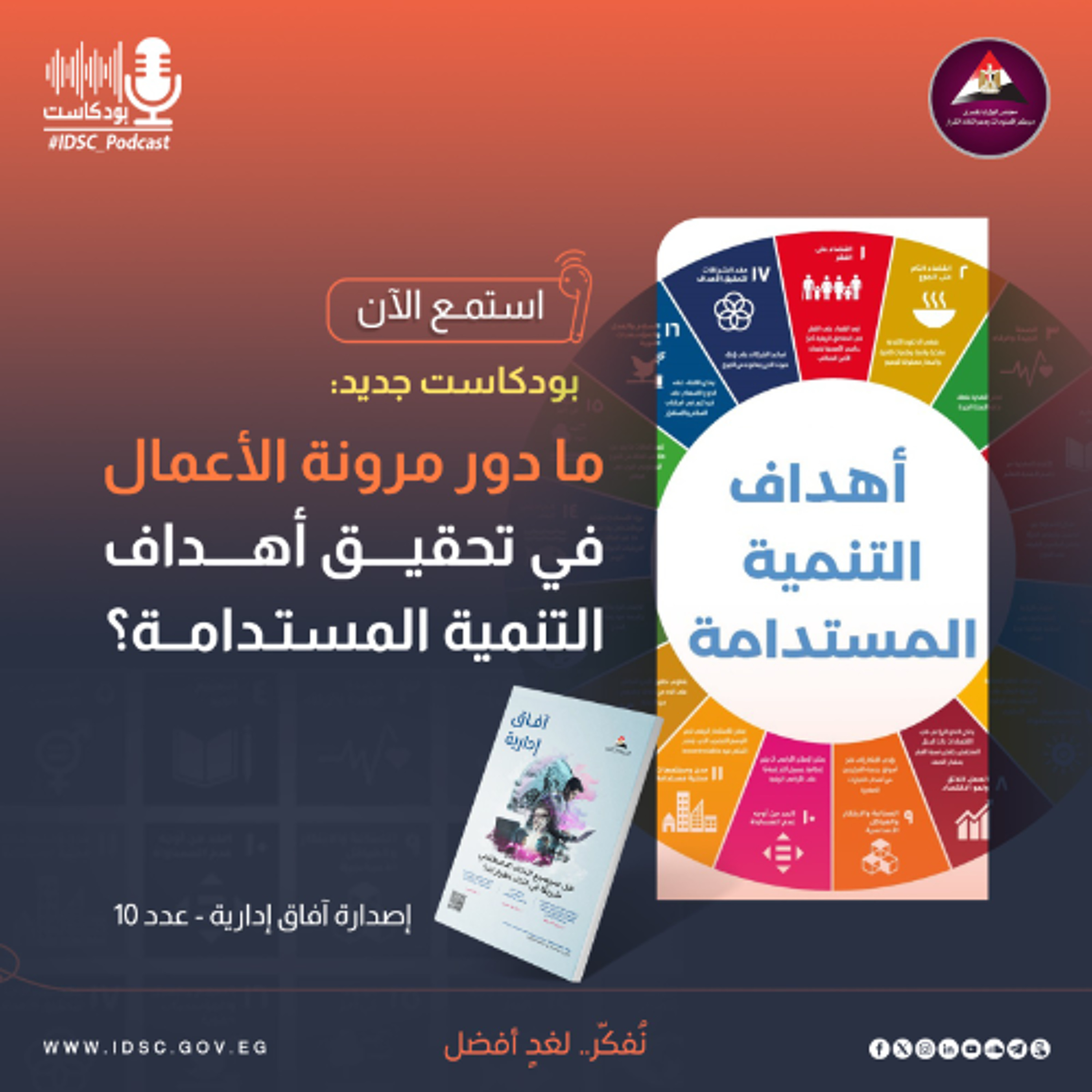 ما دور مرونة الأعمال في تحقيق أهداف التنمية المستدامة؟