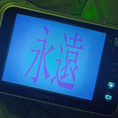 영원.mp3