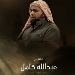 الأَخِلَّاءُ یَومَئِذٍ بَعضُهُمۡ لِبَعۡضٍ عَدُوٌّ إِلَّا المُتَّقِینَ | الشيخ عبدالله كامل رحمه الله