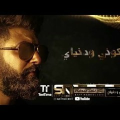 سيف نبيل  ريمكس كوني ودنياي dj_op