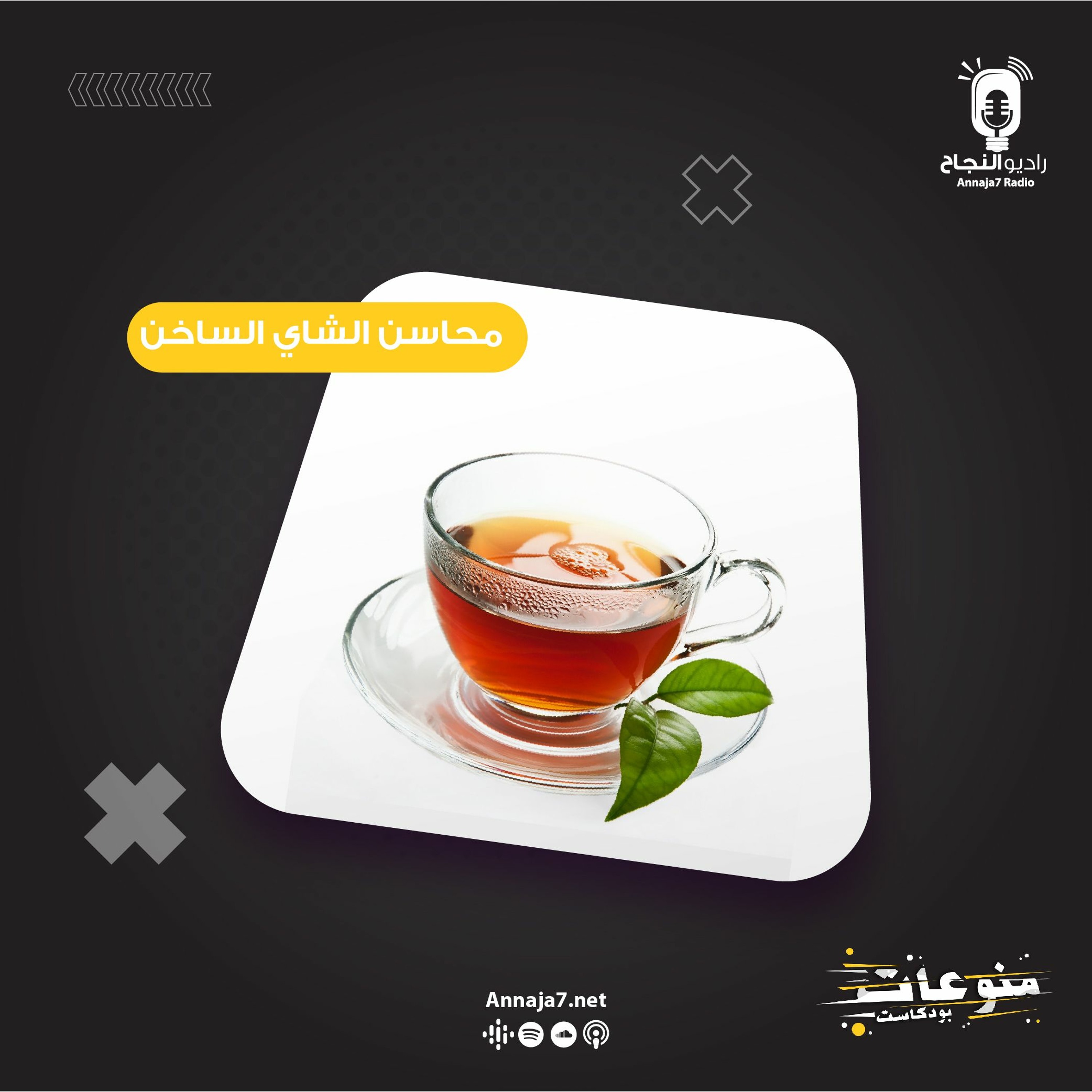 محاسن الشاي الساخن episode artwork