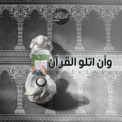 وأن أتلو القرآن - سورة الإخلاص - 01