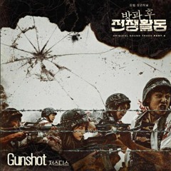 저스디스 JUSTHIS  Gunshot  방과 후 전쟁활동Duty After School OST Part3