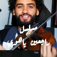 Rag3een Y Haw موسيقي اغنية حنيت تتر مسلسل راجعين يا هوي _مدحت صالح