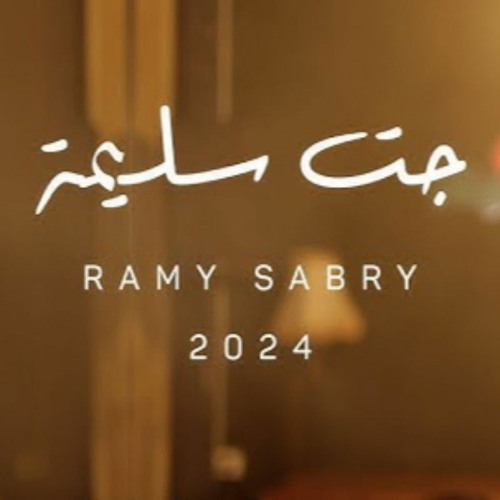 رامي صبري - جت سليمه