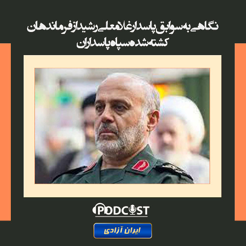 نگاهی به سوابق پاسدار غلامعلی رشید از فرماندهان کشته شده سپاه پاسداران