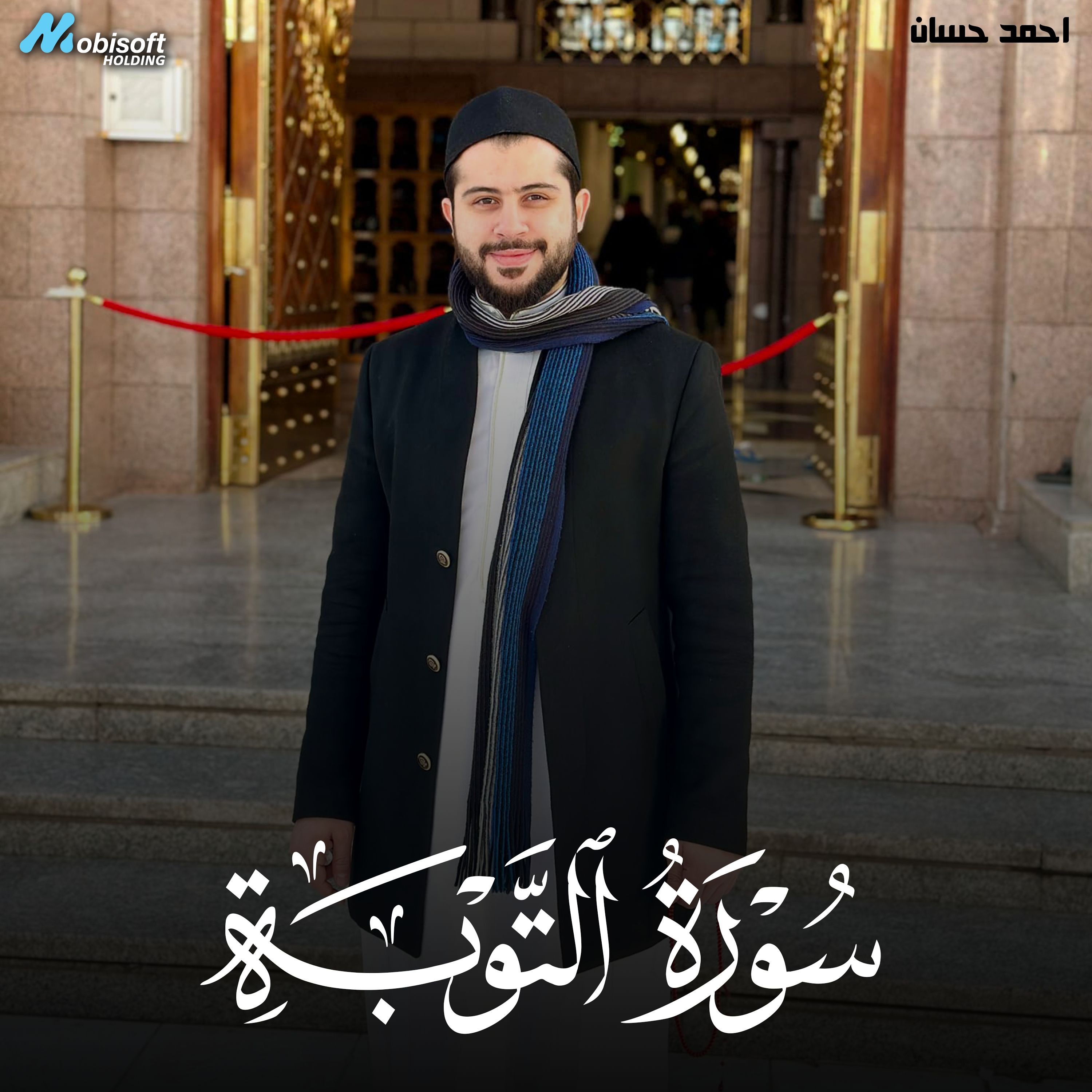 Surah At Taubah - Ahmed Hassan | سورة التوبة - احمد حسان