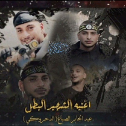 اغنية الشهيد البطل عبد الجابر صباغ (الدحروكي) /الشاعر سالم ابو حديد