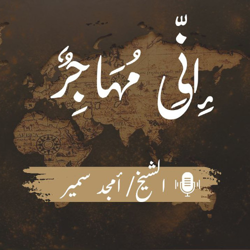"إِنِّی مُهَاجِرٌ" - الشيخ أمجد سمير