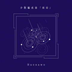 少数編成曲「雨宙」