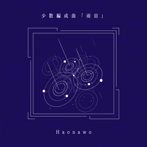 少数編成曲「雨宙」