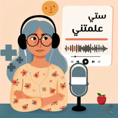 ستّي علّمتني الأسلوب