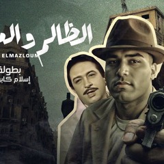 مهرجان الظالم والمظلوم -اديت ابني لصاحب عمري - اسلام كابونجا - توزيع فيجو الدخلاوي
