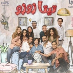 الوقت الحلو|محمد الكيلاني من مسلسل تيتا زوزو