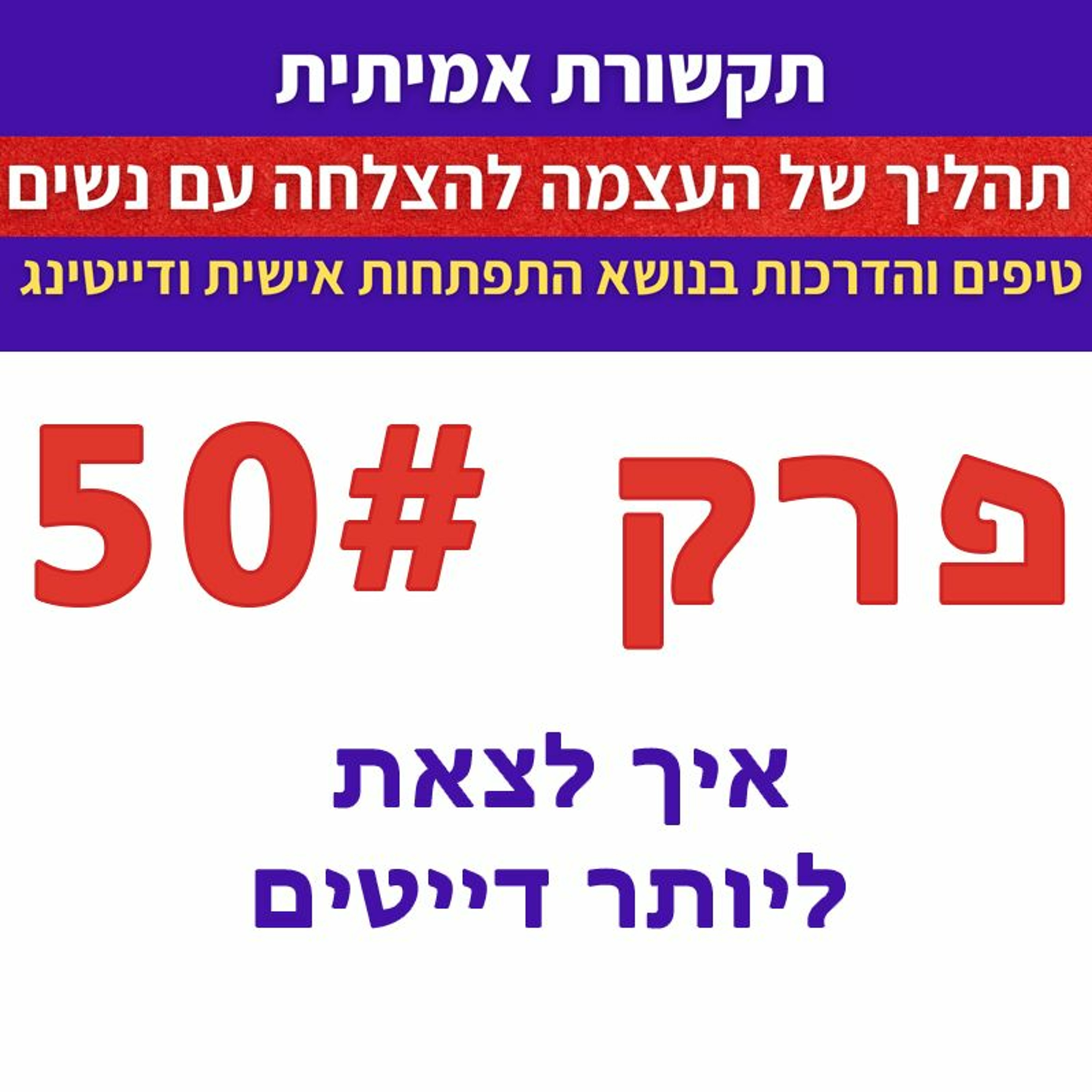פרק 50 - איך לצאת ליותר דייטים episode artwork