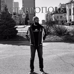 Ставрополь