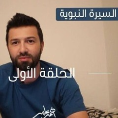 السيرة النبوية.احمد عامر -الدرس الأول- العالم قبل الإسلام(MP3_320K).mp3