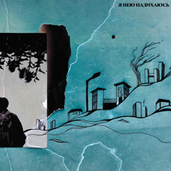 Я нею надихаюсь