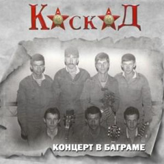 Группа Каскад - Мы Уходим