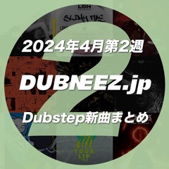 2024年4月第2週Dubstep新曲まとめ