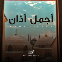 اجمل اذان | محمد بشير - Ajmal Azan - Mohammad Bashir