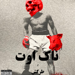 Tarkesh-K.O -prod.Hakem