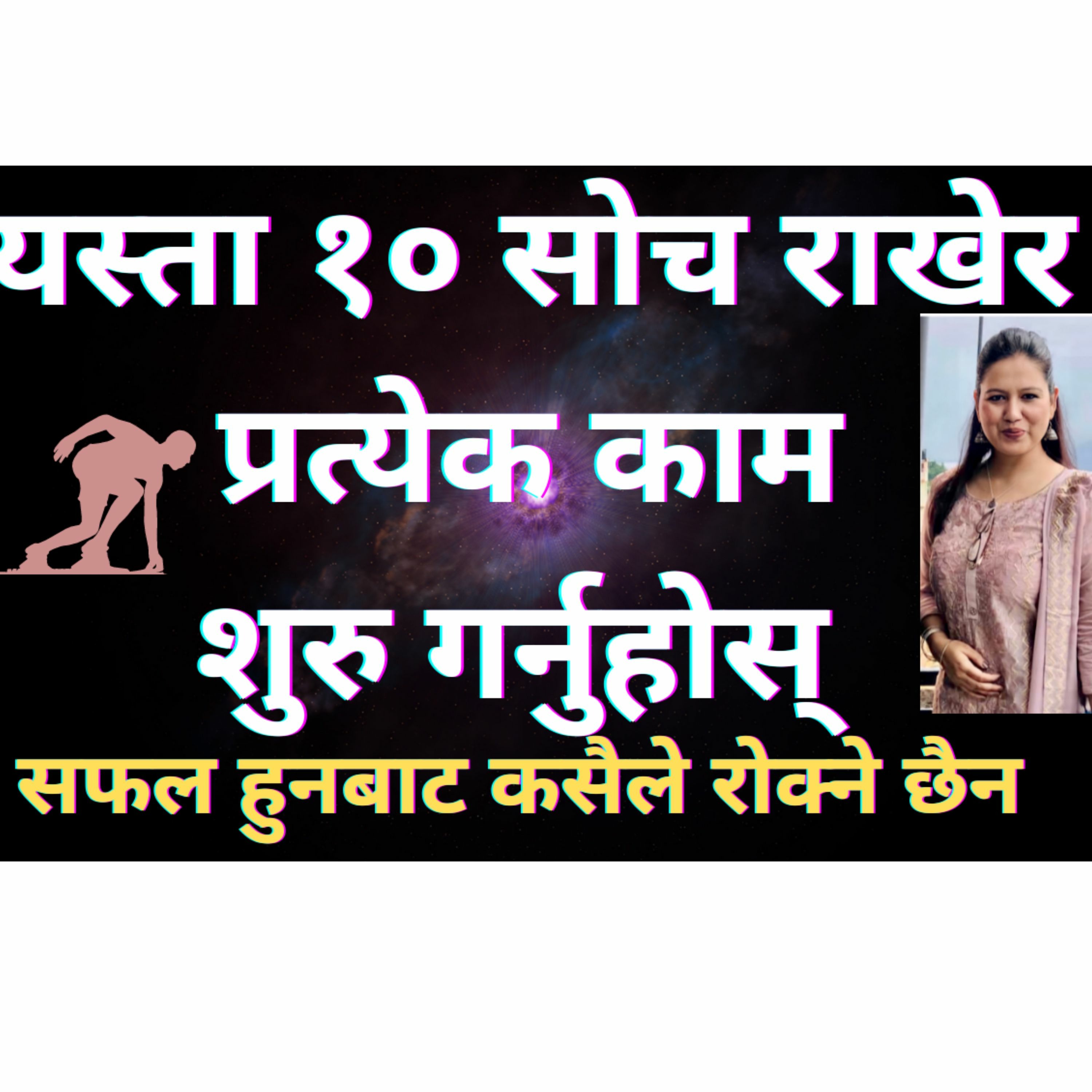 यस्ता १० सोच राखेर प्रत्येक काम शुरु गर्नुहोस् सफल हुनबाट कसैले रोक्ने छैन || सोच जसले सफल बनाउँछ ||