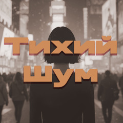 Тихий Шум