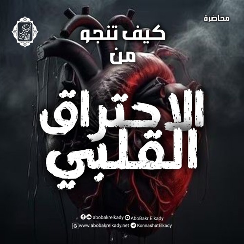 كيف ننجو من الاحتراق القلبي❤️‍🩹|| محاضرة || د أبوبكر القاضي