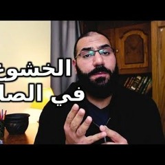 Amir mounir أهم 4 نصائح للخشوع في الصلاة مقطع سيجعلك وكأنك تصلي لأول مرة  أمير منير