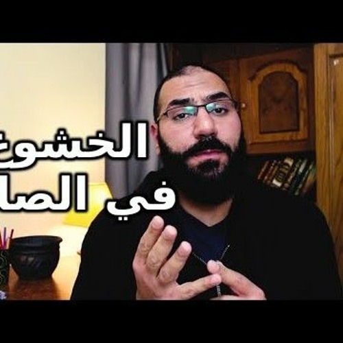 Amir mounir أهم 4 نصائح للخشوع في الصلاة مقطع سيجعلك وكأنك تصلي لأول مرة  أمير منير