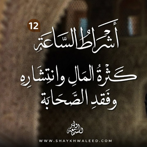 أشراط الساعة (١٢) | كثرة المال وانتشاره وفقد الصحابة