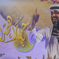 يا حار همدان | علي بوحمد