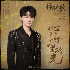 心海里的光 (影视剧《锦月如歌》心光浮漾主题曲)