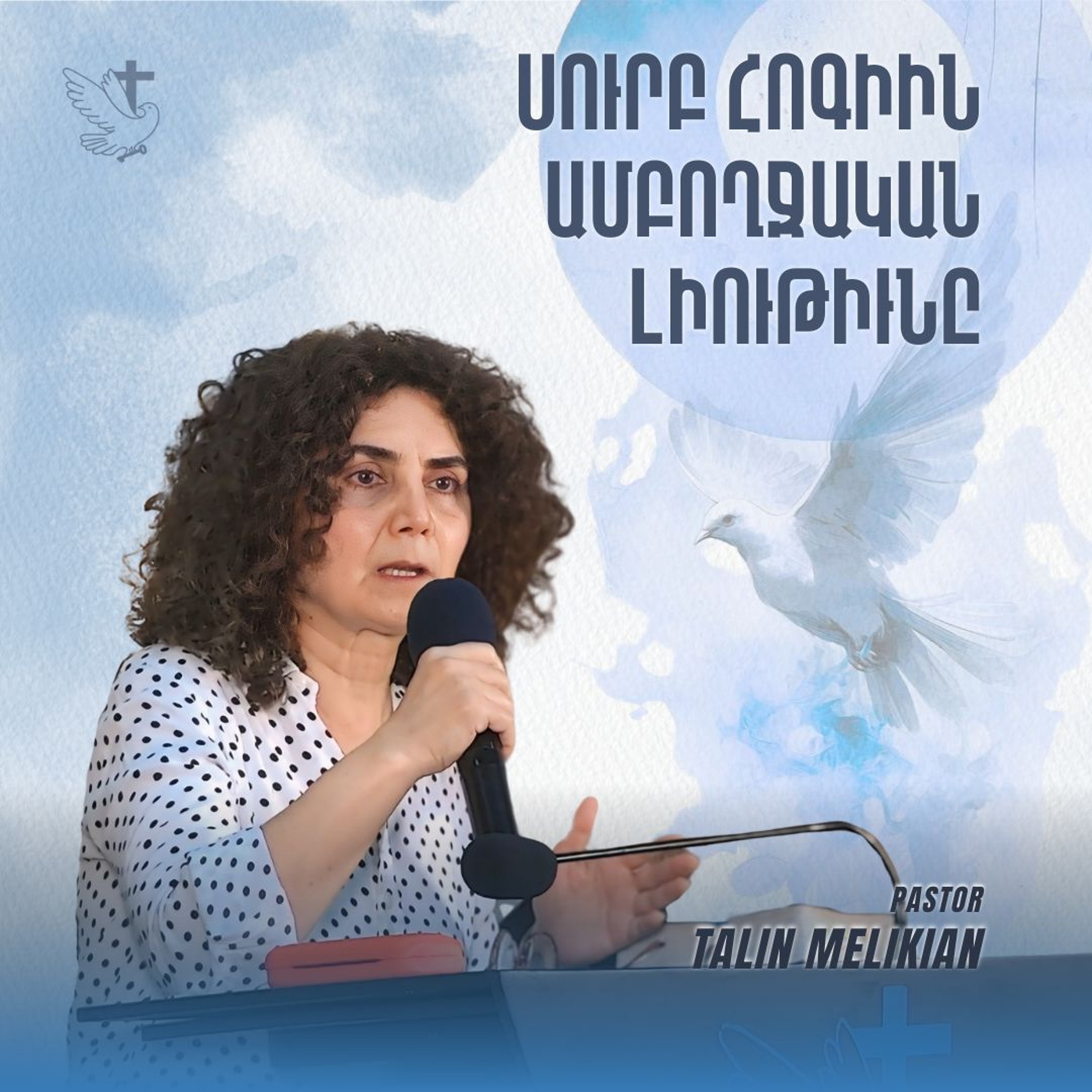 Սուրբ Հոգիին Ամբողջական Լիութիւնը episode artwork