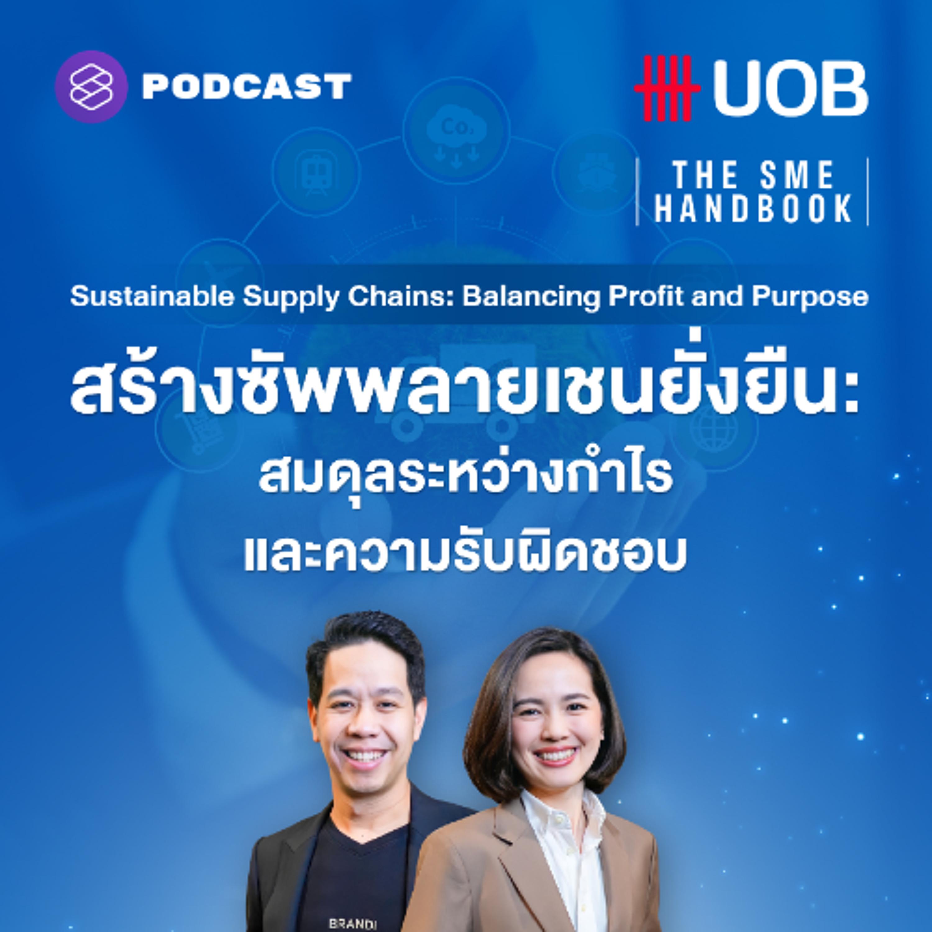 THE SME HANDBOOK EP.53 สร้างซัพพลายเชนยั่งยืน: สมดุลระหว่างกำไรและความรับผิดชอบ