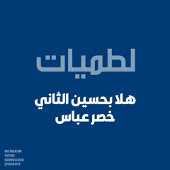 ‎⁨ هلا بحسين الثاني - خضر عباس