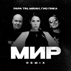Papa Tin, Гио Пика, MIRAVI - Мир (Extended Remix)