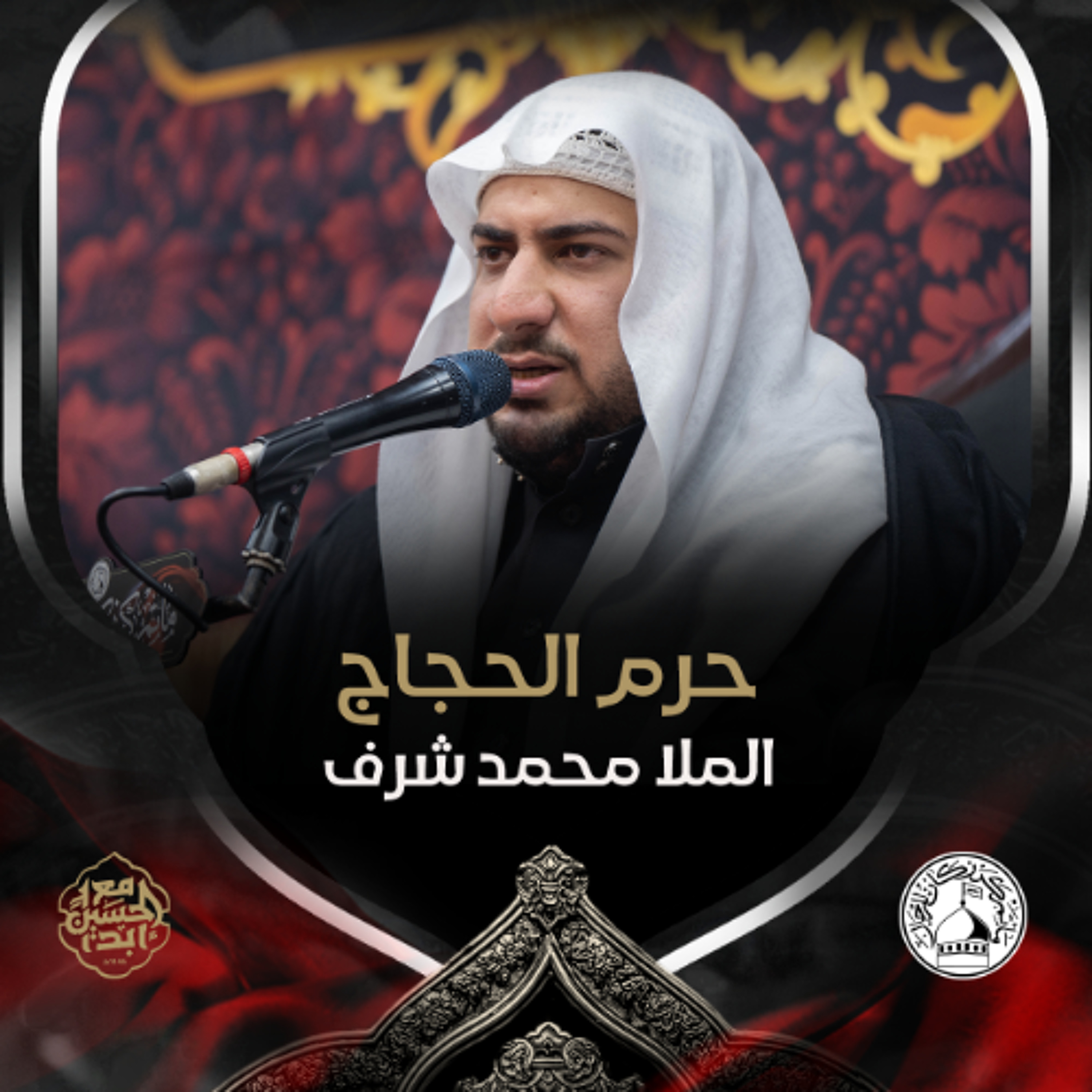 الملا محمد شرف - حرم الحجاج - صباح 8 ذو الحجة 1446هـ