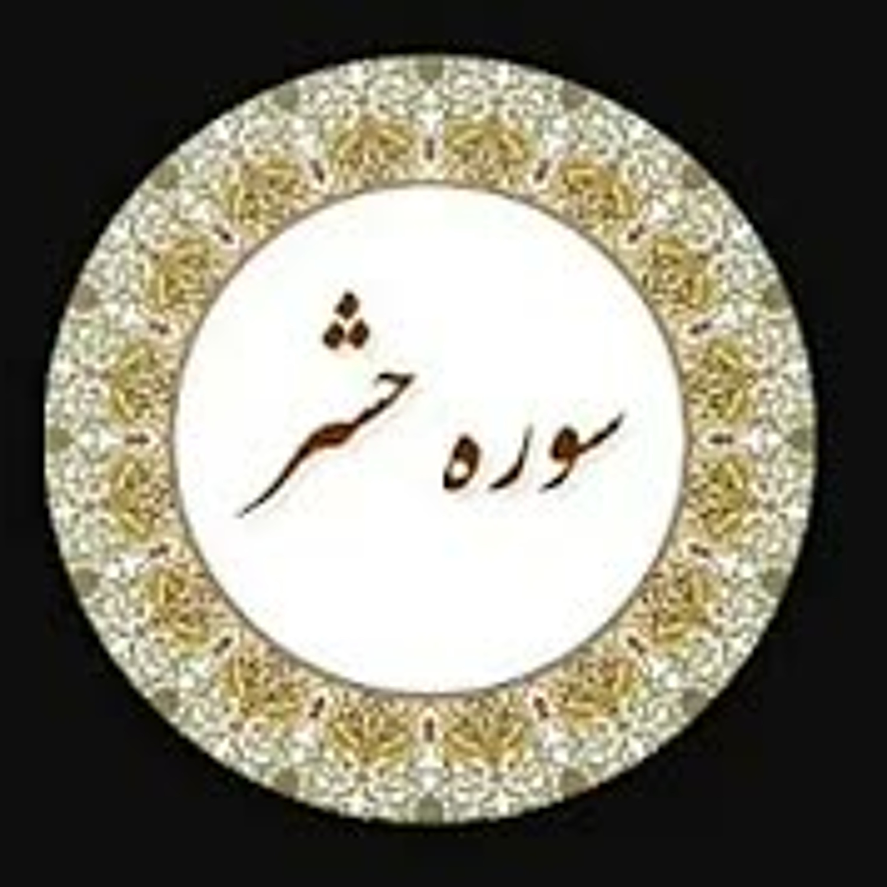 تفسیر سوره حشر، جلسه هفتم، آیات 23 - 24، حجه الاسلام دکتر شمالی، 9 مرداد 1400