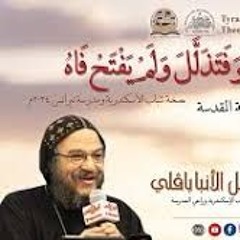 ظُلِمَ أَمَّا هُوَ فَتَذَلَّلَ وَلَمْ يَفْتَحْ فَاهُ - الأنبا بافلي